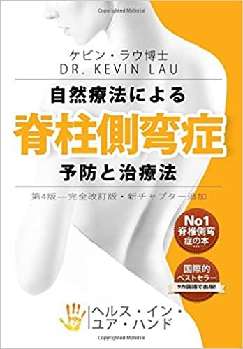 تحميل Your Plan for Natural Scoliosis Prevention and Treatment (Japanese 4th Edition): The Ultimate Program and Workbook to a Stronger and Straighter Spine.