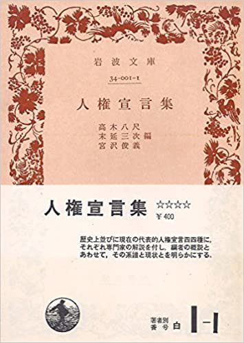 ダウンロード  人権宣言集 (1957年) (岩波文庫) 本