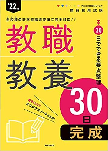 ダウンロード  教職教養30日完成 (Pass Line 突破シリーズ 2022年度版) 本