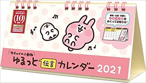 ダウンロード  カナヘイの小動物 ゆるっと伝言カレンダー (インプレスカレンダー2021) 本