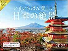 【Amazon.co.jp 限定】2022 いまいちばん美しい日本の絶景 カレンダー(特典:2種もらえる 美しき日本の風景スマホ壁紙「いちばん美しい日本の絶景」 画像データ配信) ([カレンダー])