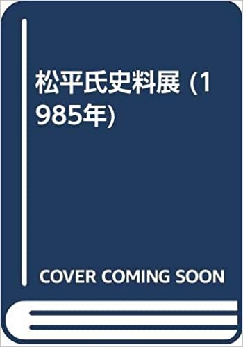 ダウンロード  松平氏史料展 (1985年) 本