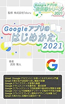 初心者のためのGoogle アプリのはじめかた2021年版 Google アプリの教科書シリーズ2021年版