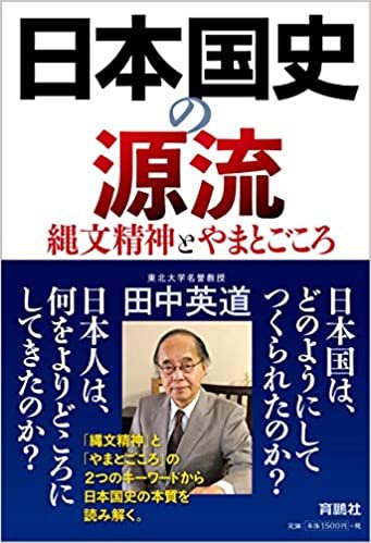 ダウンロード  日本国史の源流 縄文精神とやまとごころ 本