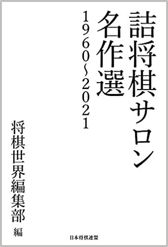 詰将棋サロン名作選 1960~2021
