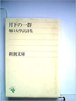 月下の一群―堀口大学訳詩集 (新潮文庫 草200Ａ) (1955年)