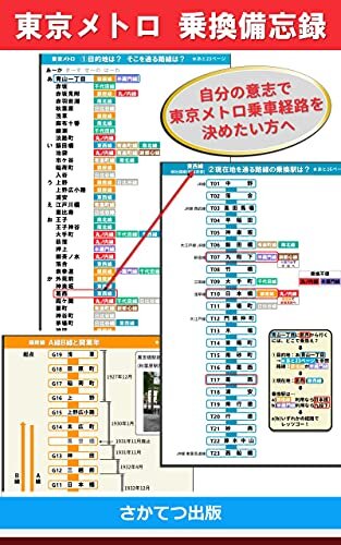 ダウンロード  東京メトロ 乗換備忘録: 　－自分の意志で東京メトロ乗車経路を決めたい方へ－　 本