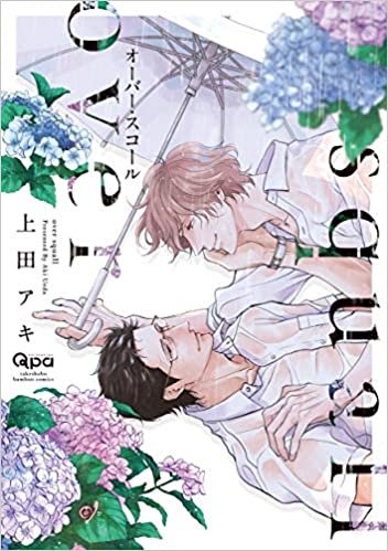 ダウンロード  オーバー・スコール (バンブー・コミックス Qpa collection) 本