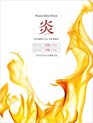 ダウンロード  ピアノ・ソロ・ピース 炎(ほむら) 本