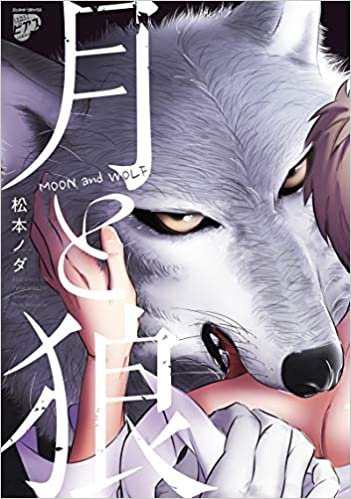 ダウンロード  月と狼 (ジュネットコミックス ピアスシリーズ) 本