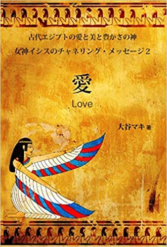 ダウンロード  愛 Love: 女神イシスのチャネリング・メッセージ２ 本