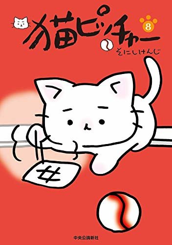 ダウンロード  猫ピッチャー8 (単行本) 本