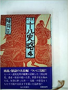 ダウンロード  小説十八史略〈4〉 (1978年) 本