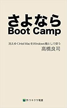 さよなら Boot Camp: 消えゆくIntel MacをWindows機として使う (萍：ウキクサ電書) ダウンロード