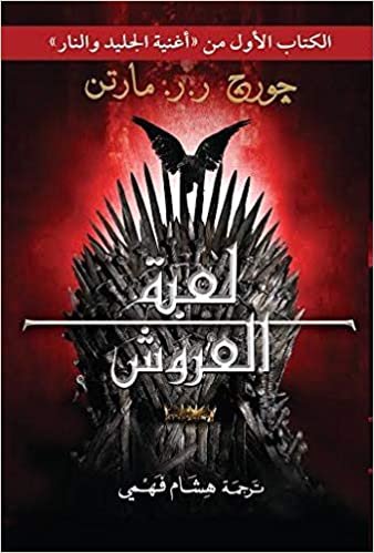 George R. R. Martin A Game of Thrones A Song of Ice and Fire, Book 1, By George R. R. Martin, Al Tanweer Publishing & Distribution تكوين تحميل مجانا George R. R. Martin تكوين