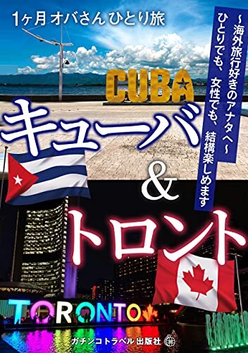 ダウンロード  キューバ ＆ トロント(カナダ) 1ヶ月 オバさん ひとり旅: 海外旅行好きのアナタへ 本