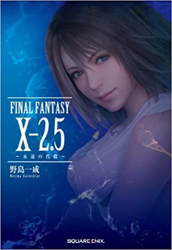 小説 FINAL FANTASY X-2.5 ~永遠の代償~ (ノベルズ) ダウンロード