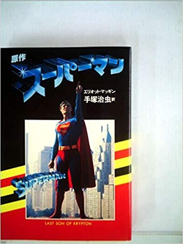 ダウンロード  スーパーマン―原作 (1979年) 本