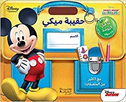  بدون تسجيل ليقرأ Haqeeba Mickey Ma Qabl El Rawda - حقيبة ميكي - ما قبل الروضة 2-3 سنوات