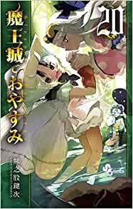 ダウンロード  魔王城でおやすみ (20) (少年サンデーコミックス) 本