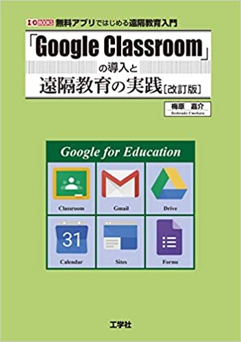 ダウンロード  「Google Classroom」の導入と遠隔教育の実践 [改訂版] (I/O BOOKS) 本