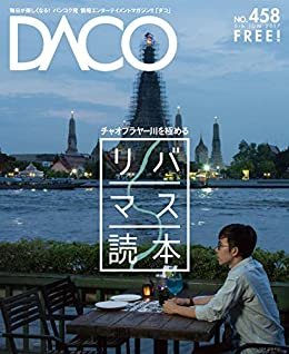 チャオプラヤー川　完全ガイド　DACO458号　2017年6月5日発行: 〜これであなたもリバーサイド・マスター〜