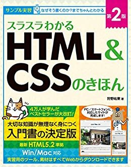 ダウンロード  スラスラわかるHTML＆CSSのきほん 第2版 本