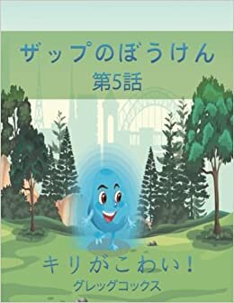 اقرأ ザップのぼうけん: キリがこわい (Japanese Edition) الكتاب الاليكتروني 