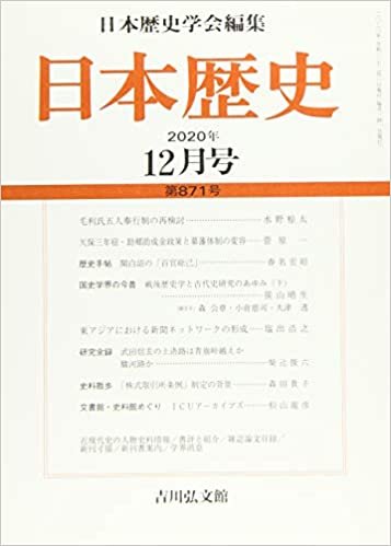 ダウンロード  日本歴史 2020年 12 月号 [雑誌] 本