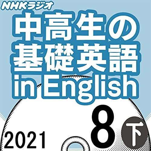 ダウンロード  NHK 中高生の基礎英語 in English 2021年8月号 下 本
