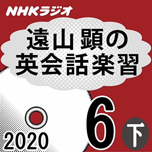ダウンロード  NHK 遠山顕の英会話楽習 2020年6月号 下 本