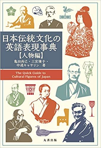 ダウンロード  日本伝統文化の英語表現事典【人物編】 本