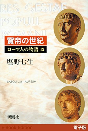 ダウンロード  賢帝の世紀──ローマ人の物語［電子版］IX 本
