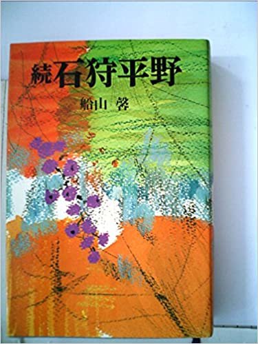 ダウンロード  石狩平野〈続〉 (1968年) 本