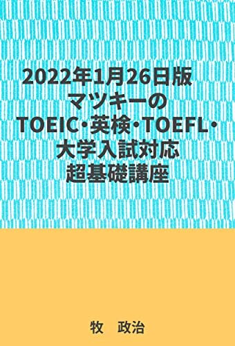 2022年1月26日版マツキーのTOEIC・英検・TOEFL・大学入試対応超基礎講座