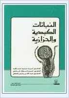 النباتات الكبدية والحزازية - by جامعة الملك سعود1st Edition