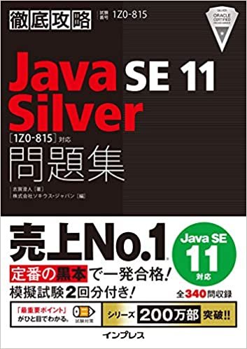 ダウンロード  徹底攻略Java SE 11 Silver問題集[1Z0-815]対応 本