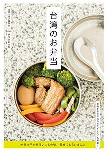 ダウンロード  台湾のお弁当: 地元っ子が作るいつもの味、見せてもらいました! 本
