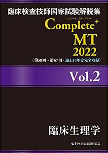 ダウンロード  臨床検査技師国家試験解説集 Complete+MT 2022 Vol.2 臨床生理学 本