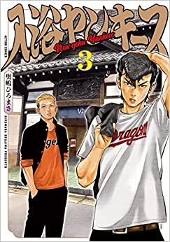 ダウンロード  入浴ヤンキース(3) (アクションコミックス) 本