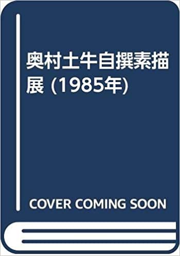 奥村土牛自撰素描展 (1985年) ダウンロード