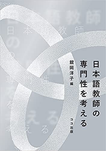 ダウンロード  日本語教師の専門性を考える 本