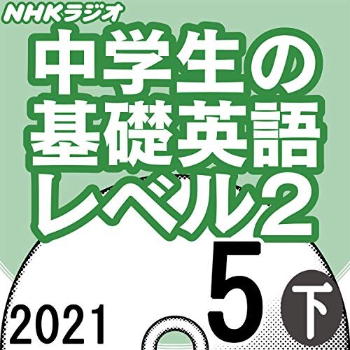 NHK 中学生の基礎英語 レベル2 2021年5月号 下
