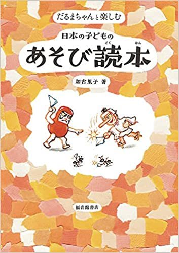ダウンロード  だるまちゃんと楽しむ 日本の子どものあそび読本 (福音館の単行本) 本