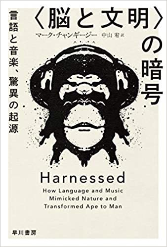 ダウンロード  〈脳と文明〉の暗号: 言語と音楽、驚異の起源 (ハヤカワ文庫NF) 本