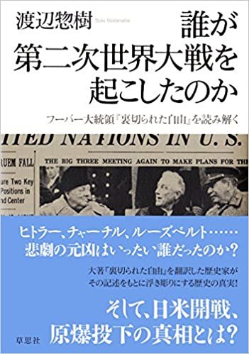 ダウンロード  誰が第二次世界大戦を起こしたのか: フーバー大統領『裏切られた自由』を読み解く 本