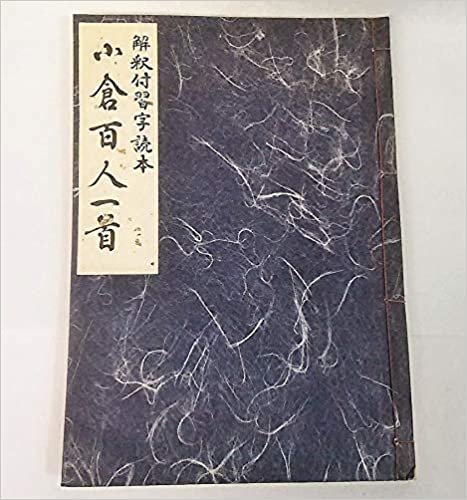 小倉百人一首―解釈付習字読本 (1985年) ダウンロード