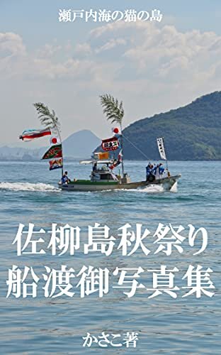 佐柳島の秋祭り船渡御写真集〜瀬戸内海の猫の島
