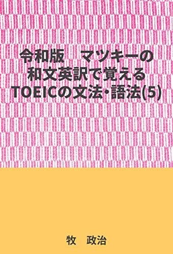 ダウンロード  マツキーの和文英訳で覚えるTOEICの文法・語法(5) 本