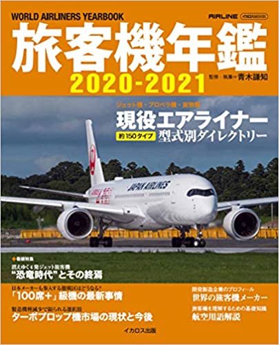 旅客機年鑑 2020-2021 (イカロス・ムック) ダウンロード